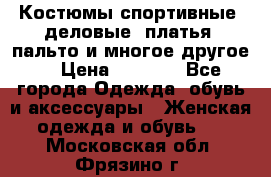 Костюмы спортивные, деловые, платья, пальто и многое другое. › Цена ­ 3 400 - Все города Одежда, обувь и аксессуары » Женская одежда и обувь   . Московская обл.,Фрязино г.
